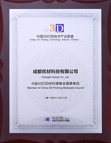中国3D打印材料理事会理事单位