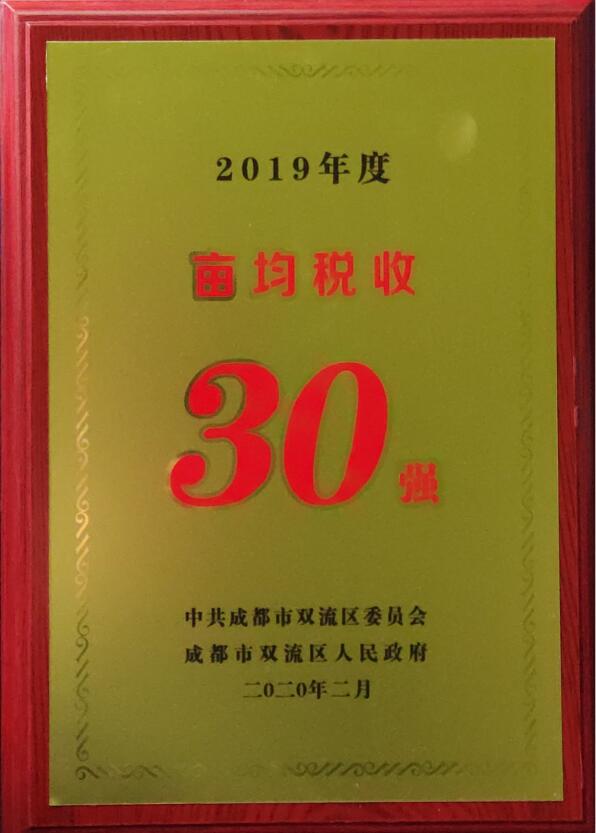 双流区颁授登特“工业企业亩均税收30强”奖牌
