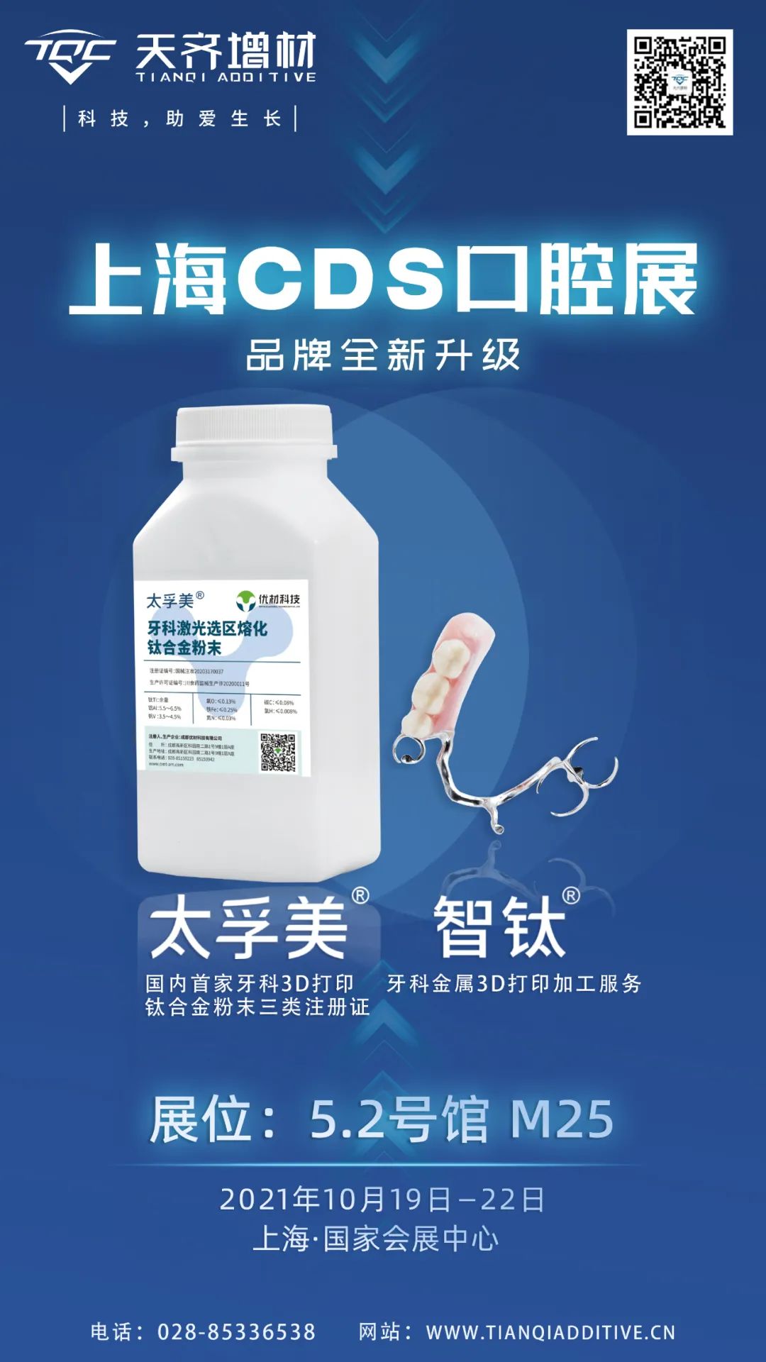 【天齐增材/优材科技】邀您相聚上海CDS口腔展