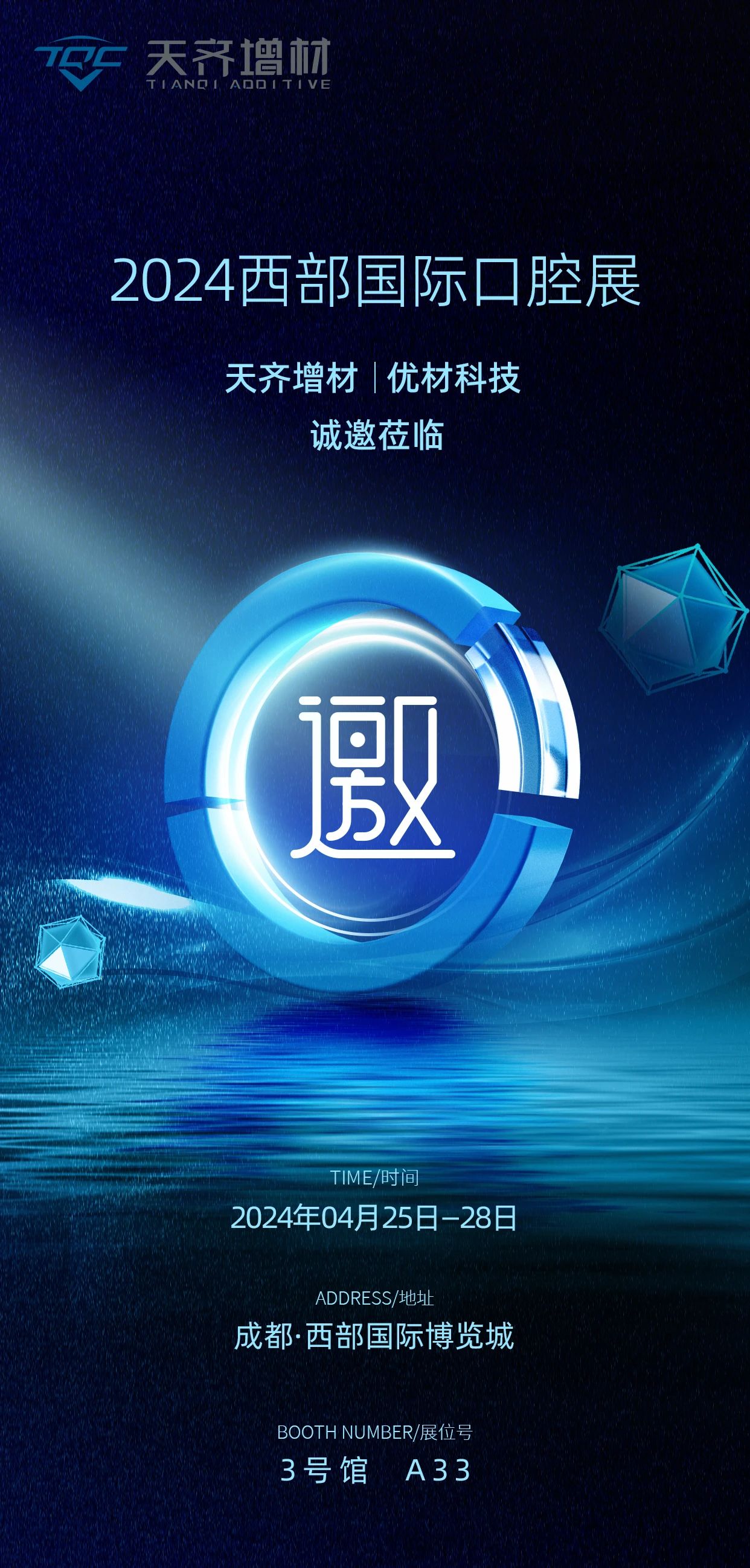 天齐增材丨2024西部国际口腔展邀请函