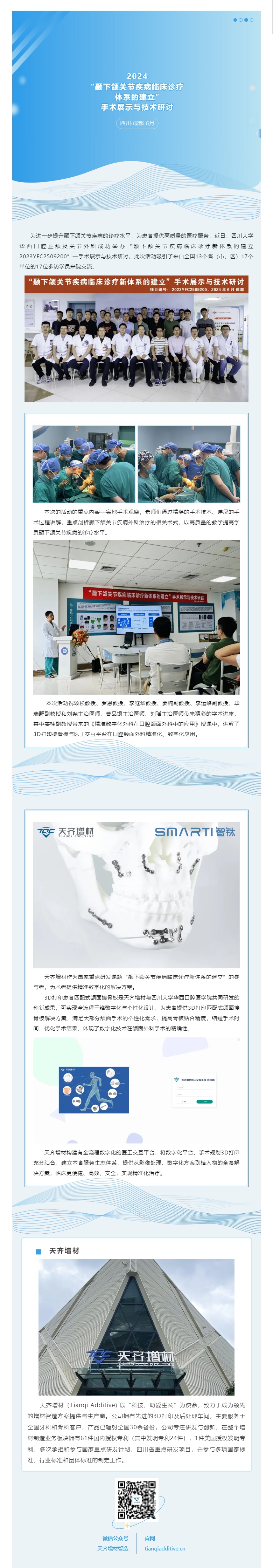 四川大学华西口腔医院正颌及关节外科成功举办“颞下颌关节疾病临床诊疗新体系的建立”—手术展示与技术研讨！
