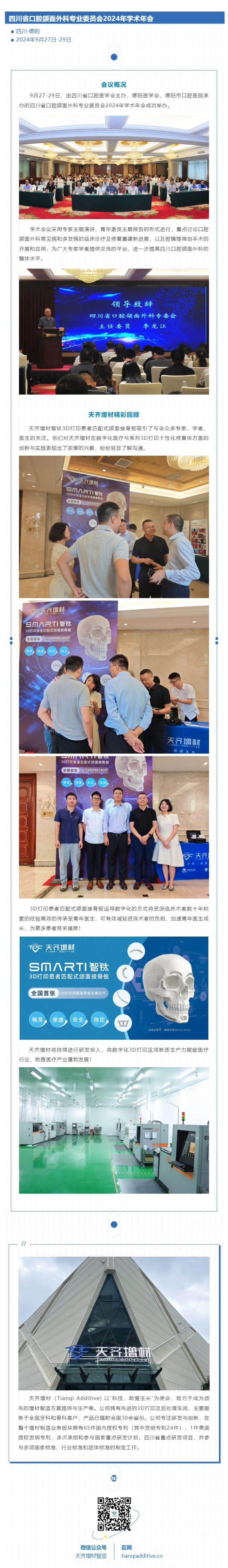 天齐增材携3D打印个性化接骨板亮相四川省口腔颌面外科专业委员会2024年学术年会，全力助推四川医疗蓬勃发展！