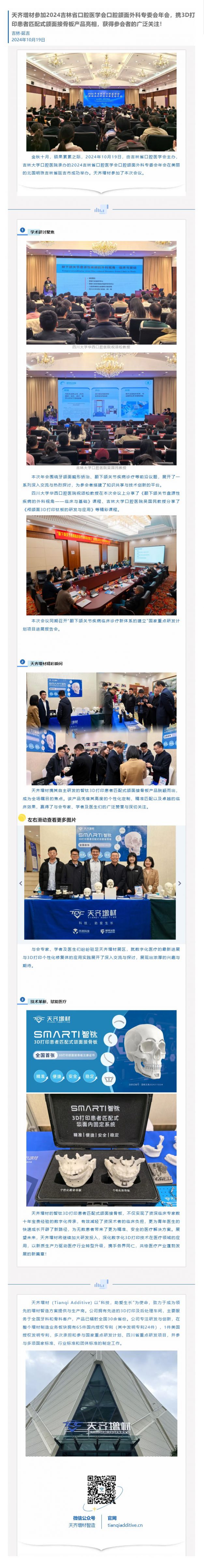 天齐增材参加2024吉林省口腔医学会口腔颌面外科专委会年会