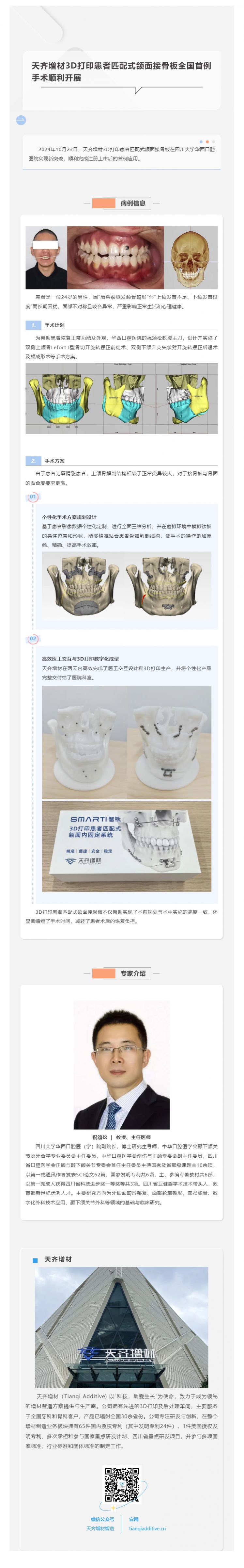 天齐增材3D打印患者匹配式颌面接骨板全国首例手术顺利开展