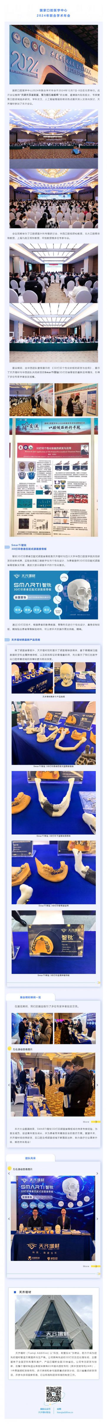展会回顾 | 共建共享谋发展，聚力前行铸新峰——天齐增材参加国家口腔医学中心2024年联合学术年会