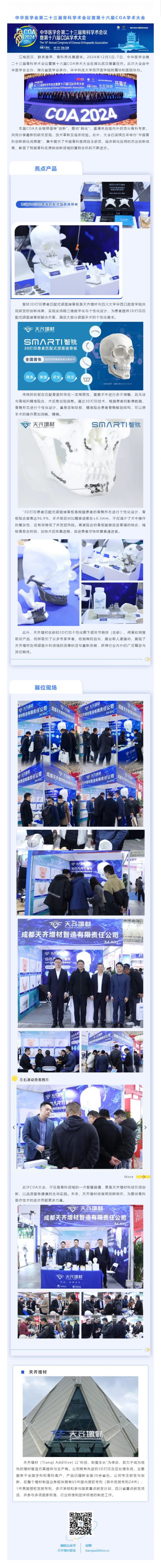 【展会回顾】天齐增材参加第十六届 COA 学术大会，智钛3D打印患者匹配式颌面接骨板等产品吸引众多专家学者关注