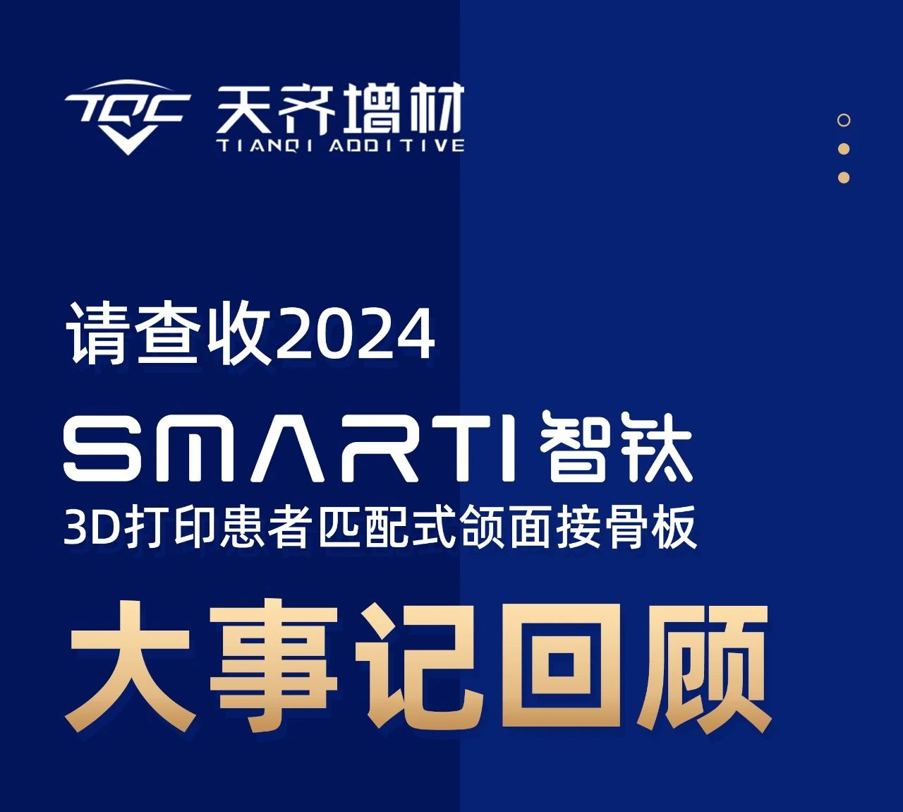 请查收2024年 | 智钛3D打印患者匹配式颌面接骨板——大事记回顾
